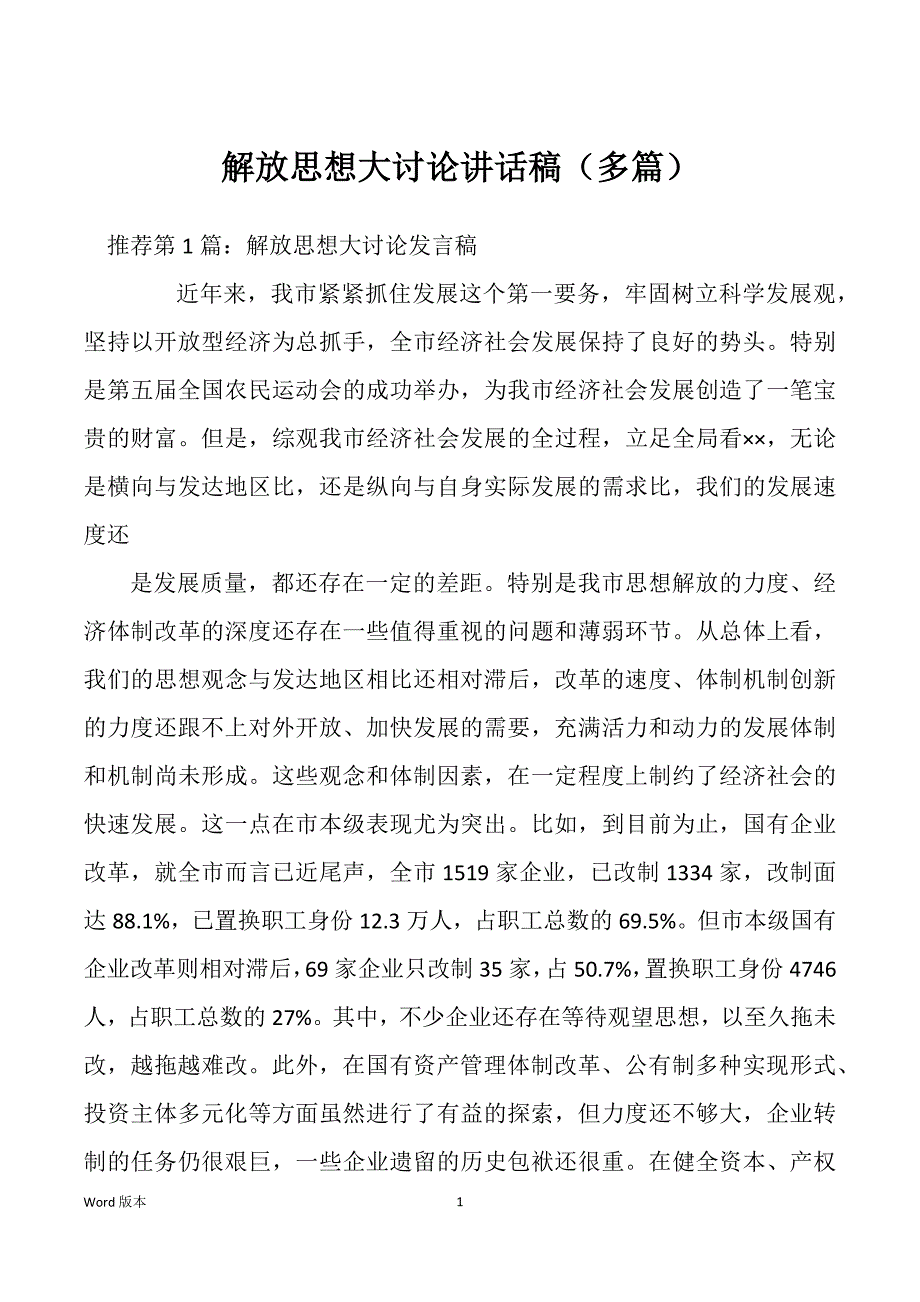 解放思想大讨论讲话稿（多篇）_第1页