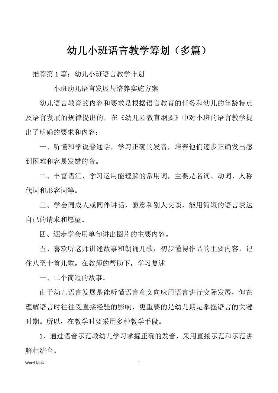 幼儿小班语言教学筹划（多篇）_第1页