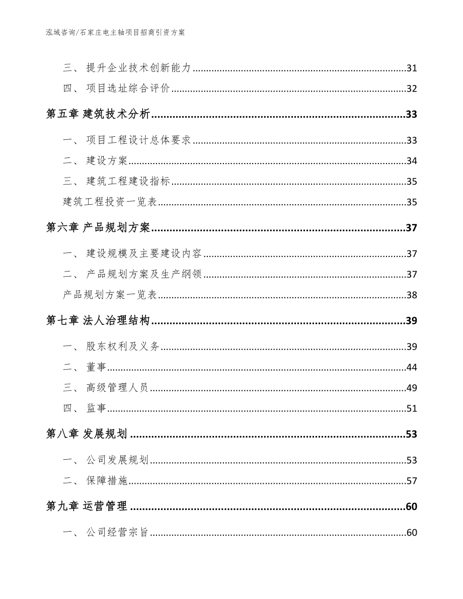 石家庄电主轴项目招商引资方案_模板范本_第2页