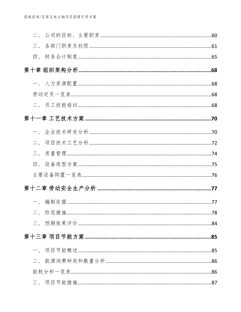 石家庄电主轴项目招商引资方案_模板范本_第3页