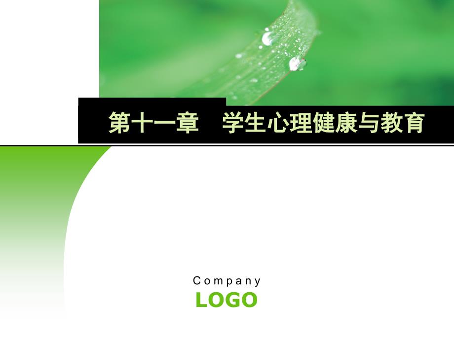 学生心理健康与教育(课件).ppt_第1页