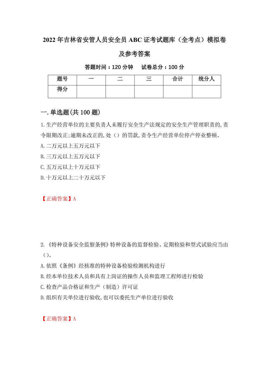 2022年吉林省安管人员安全员ABC证考试题库（全考点）模拟卷及参考答案36_第1页