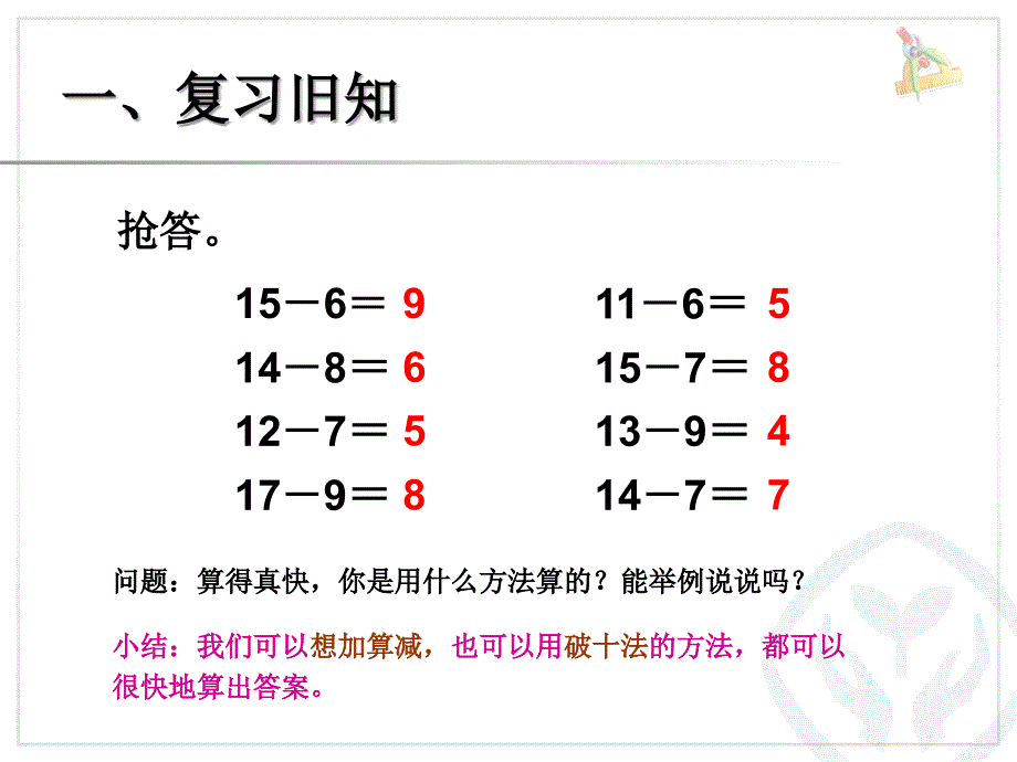 人教版数学一下--十几减5、4、3、2课件_第2页