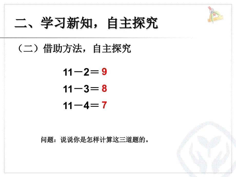 人教版数学一下--十几减5、4、3、2课件_第5页