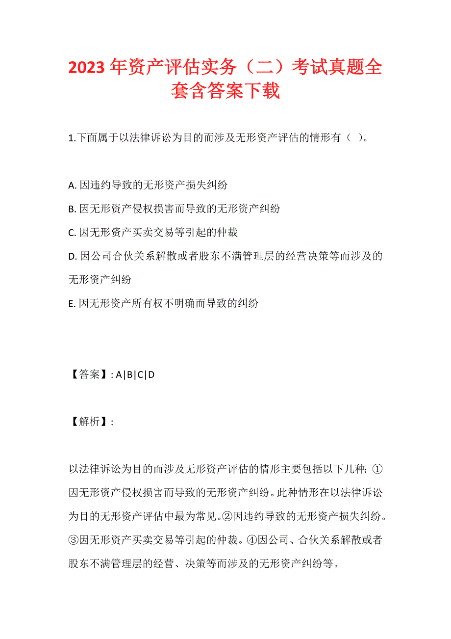 2023年资产评估实务（二）考试真题全套含答案下载_第1页