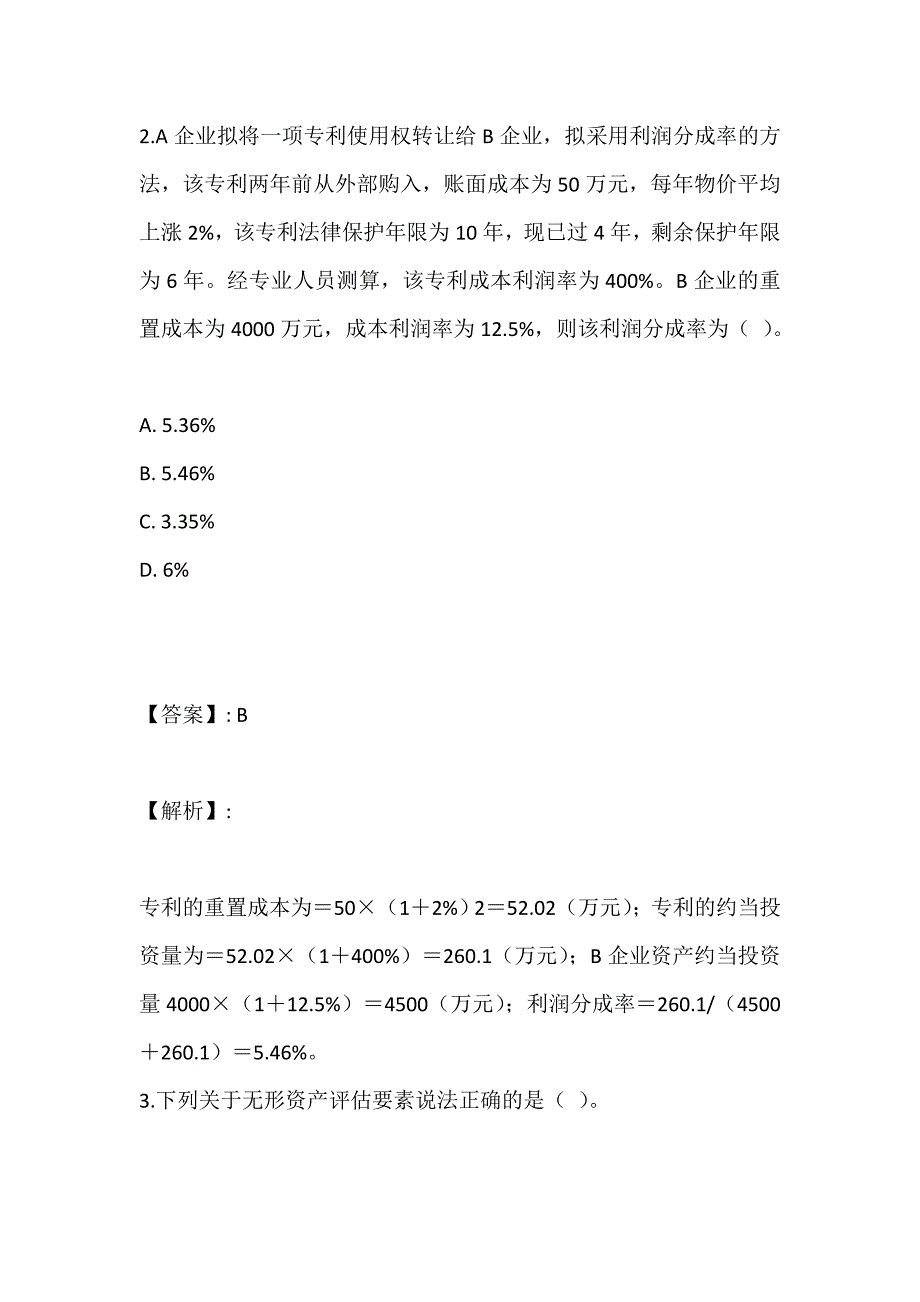 2023年资产评估实务（二）考试真题全套含答案下载_第2页