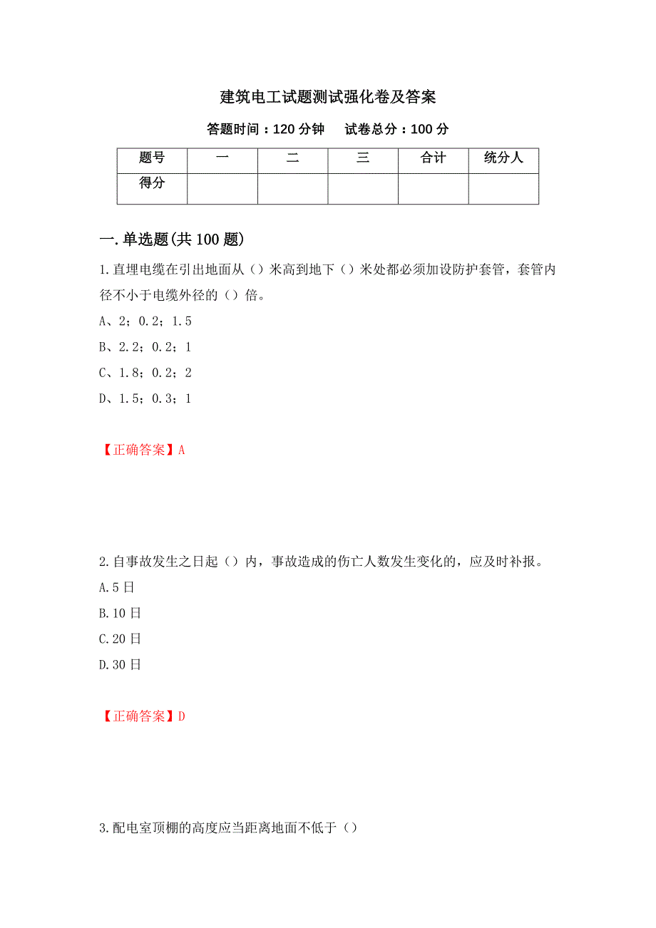 建筑电工试题测试强化卷及答案[7]_第1页