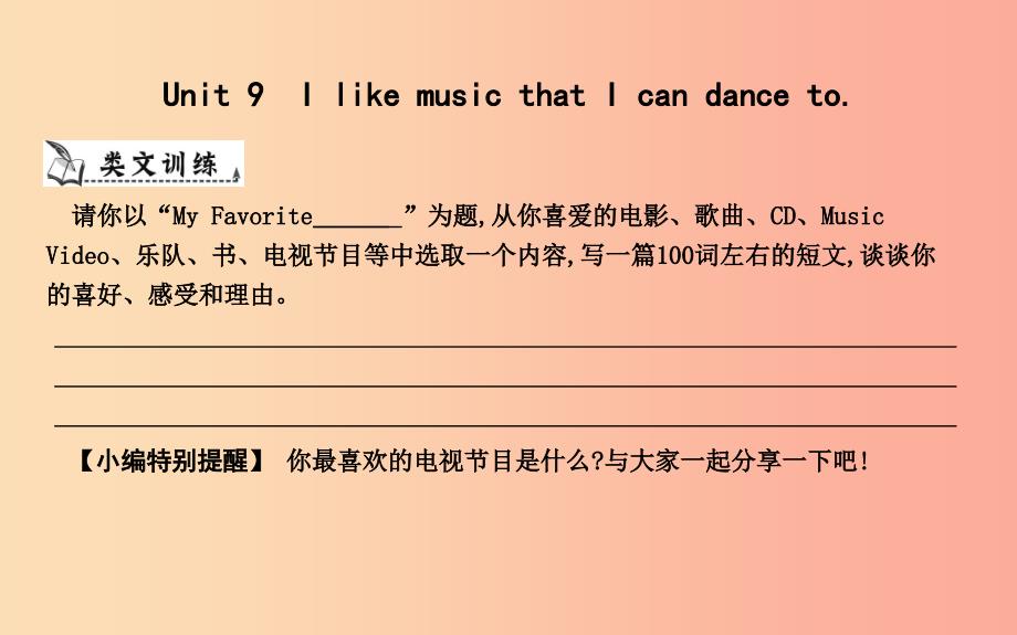 九年级英语全册 Unit 9 I like music that I can dance to作文训练课件 新人教版.ppt_第1页