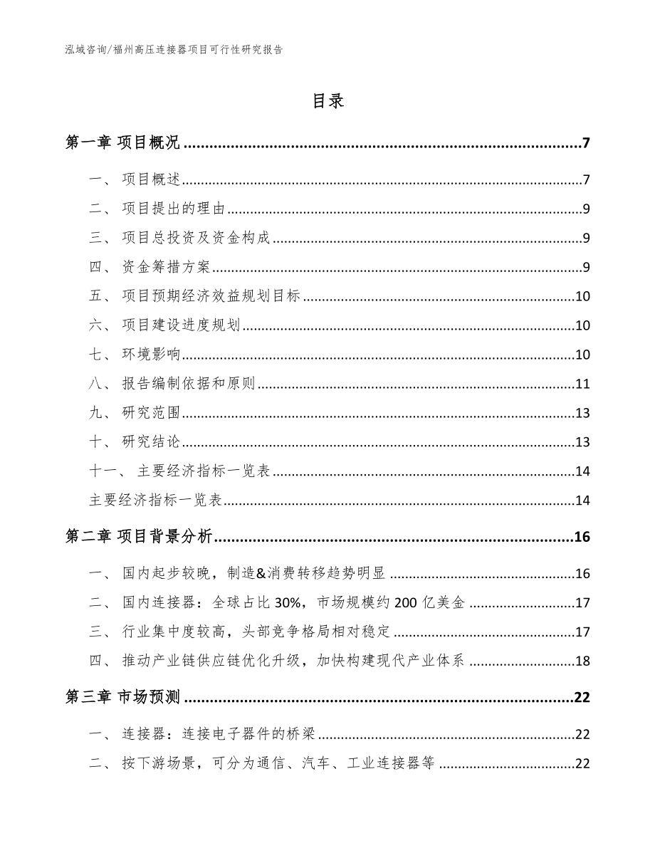 福州高压连接器项目可行性研究报告_模板参考_第1页