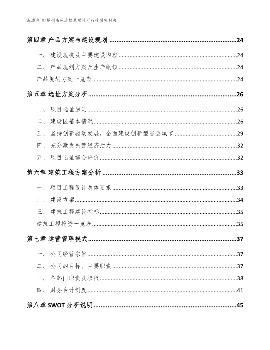 福州高压连接器项目可行性研究报告_模板参考_第2页