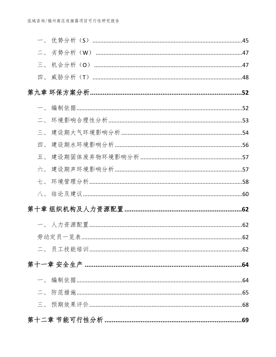 福州高压连接器项目可行性研究报告_模板参考_第3页