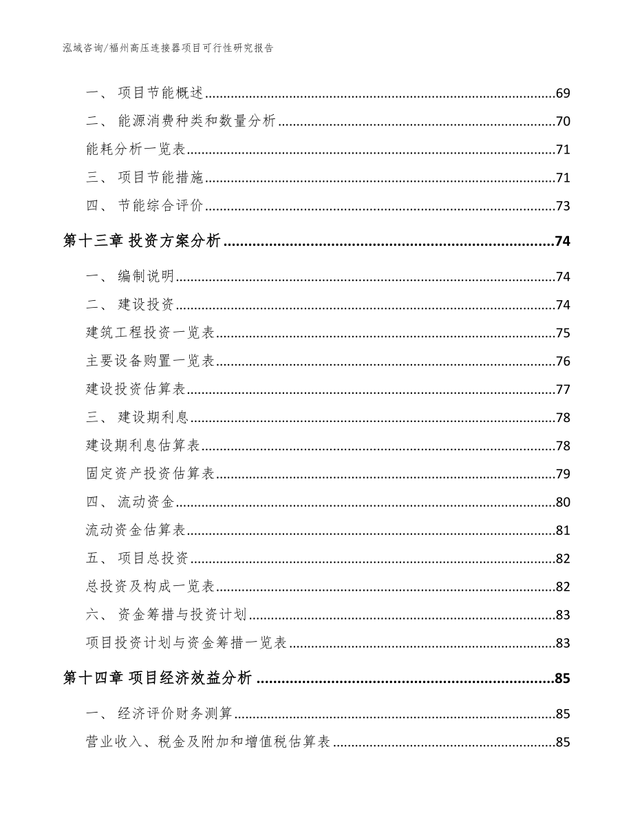 福州高压连接器项目可行性研究报告_模板参考_第4页