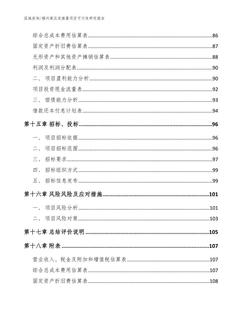 福州高压连接器项目可行性研究报告_模板参考_第5页