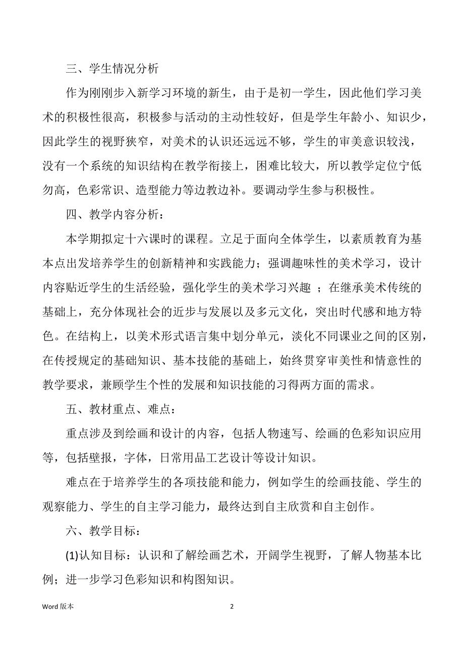 人教版一年级上册美术教学筹划（多篇）_第2页