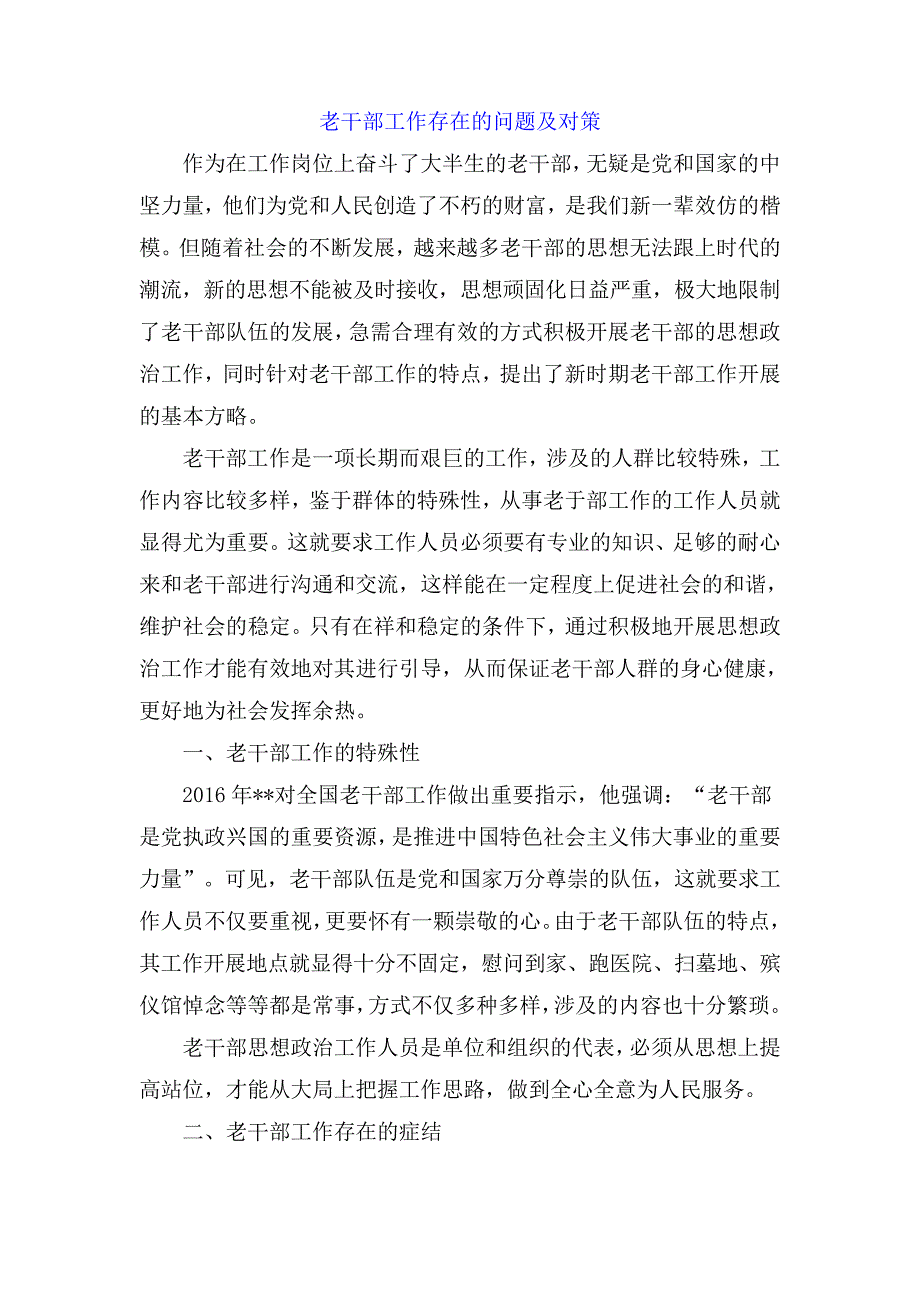 老干部工作存在的问题及对策_第1页