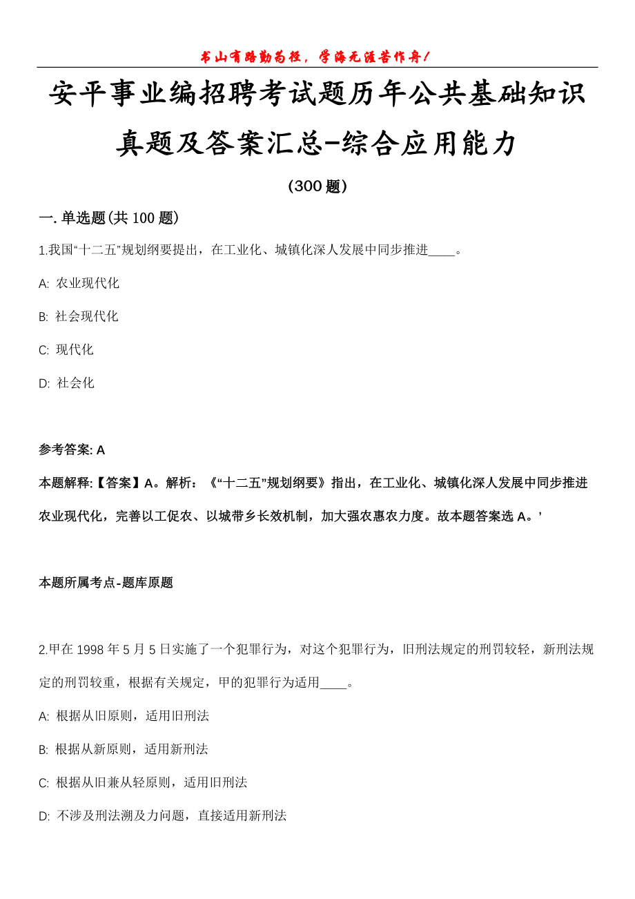 安平事业编招聘考试题历年公共基础知识真题及答案汇总-综合应用能力第1017期_第1页