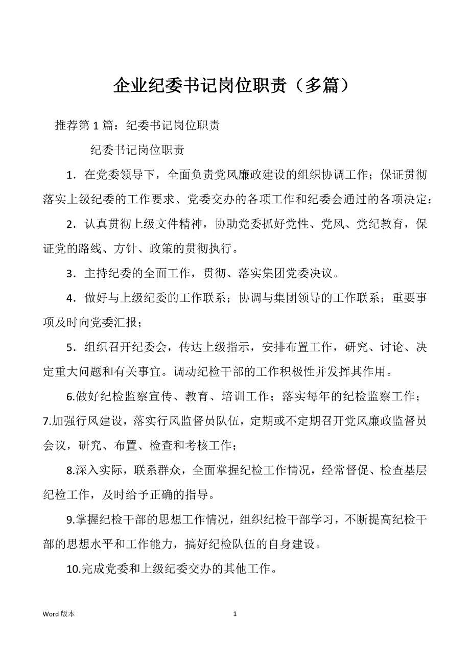 企业纪委书记岗位职责（多篇）_第1页