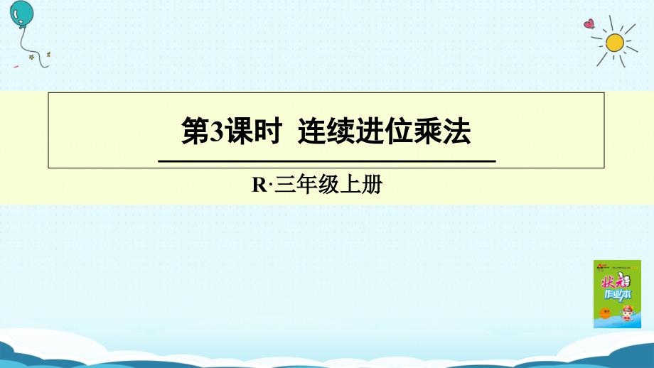 三年级上册数学授课课件第3课时 连续进位乘法人教版(共19张PPT)_第1页