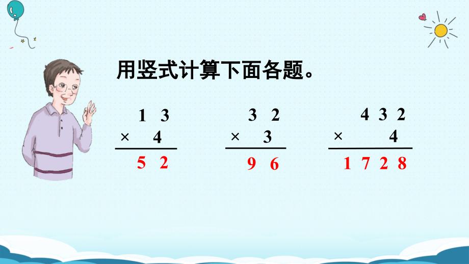 三年级上册数学授课课件第3课时 连续进位乘法人教版(共19张PPT)_第4页