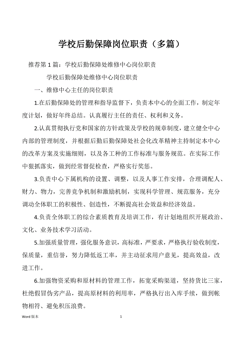 学校后勤保障岗位职责（多篇）_第1页