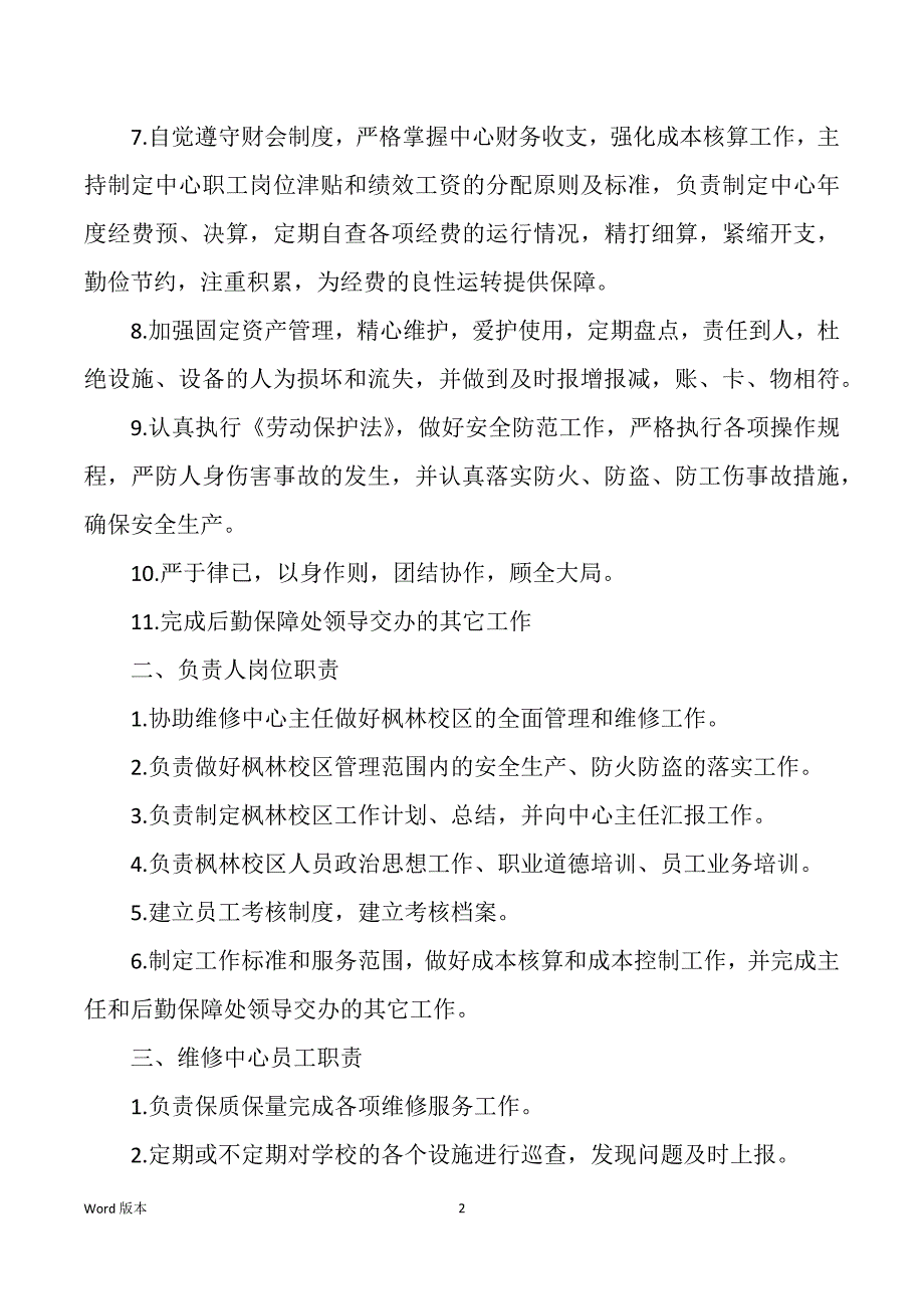 学校后勤保障岗位职责（多篇）_第2页