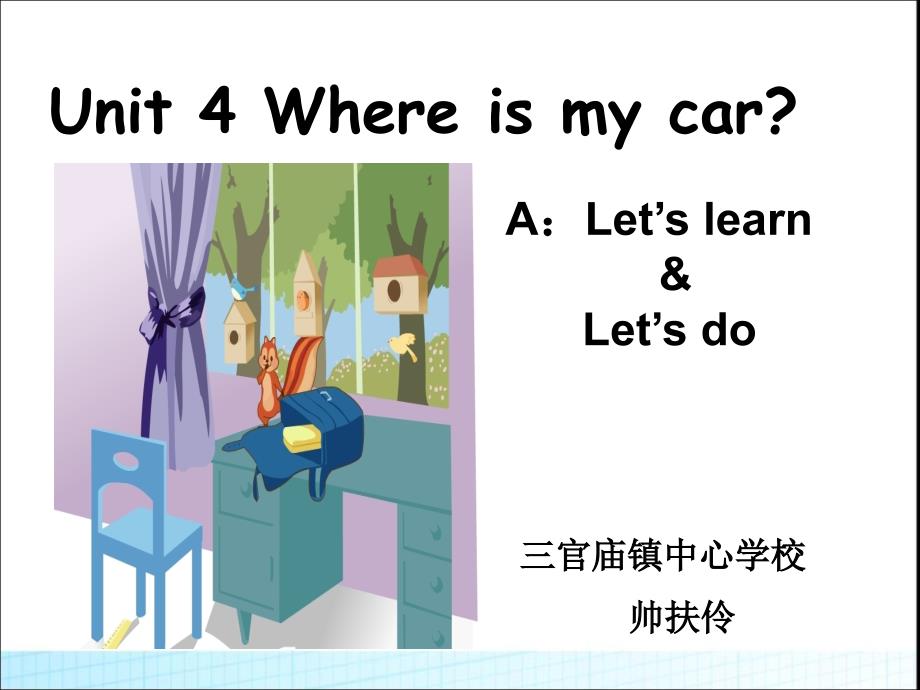 三年级下册英语课件-Unit4 Where is my car A ｜ 人教（PEP)(2014秋）(共21张PPT)_第1页