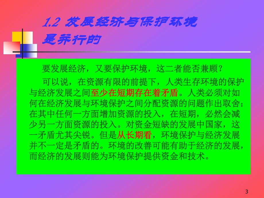 论经济发展与环境保护的关系_第3页