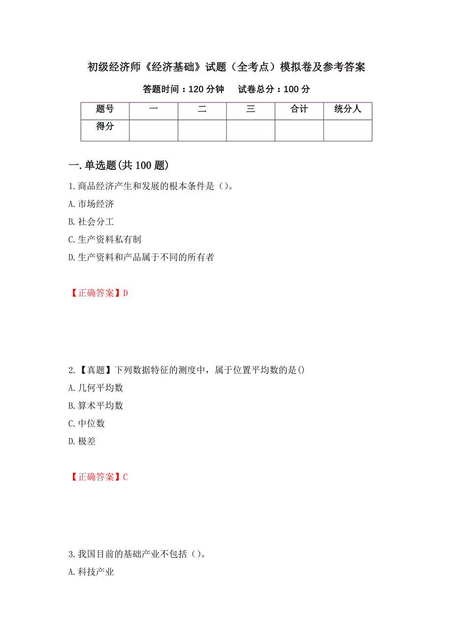 初级经济师《经济基础》试题（全考点）模拟卷及参考答案[54]_第1页
