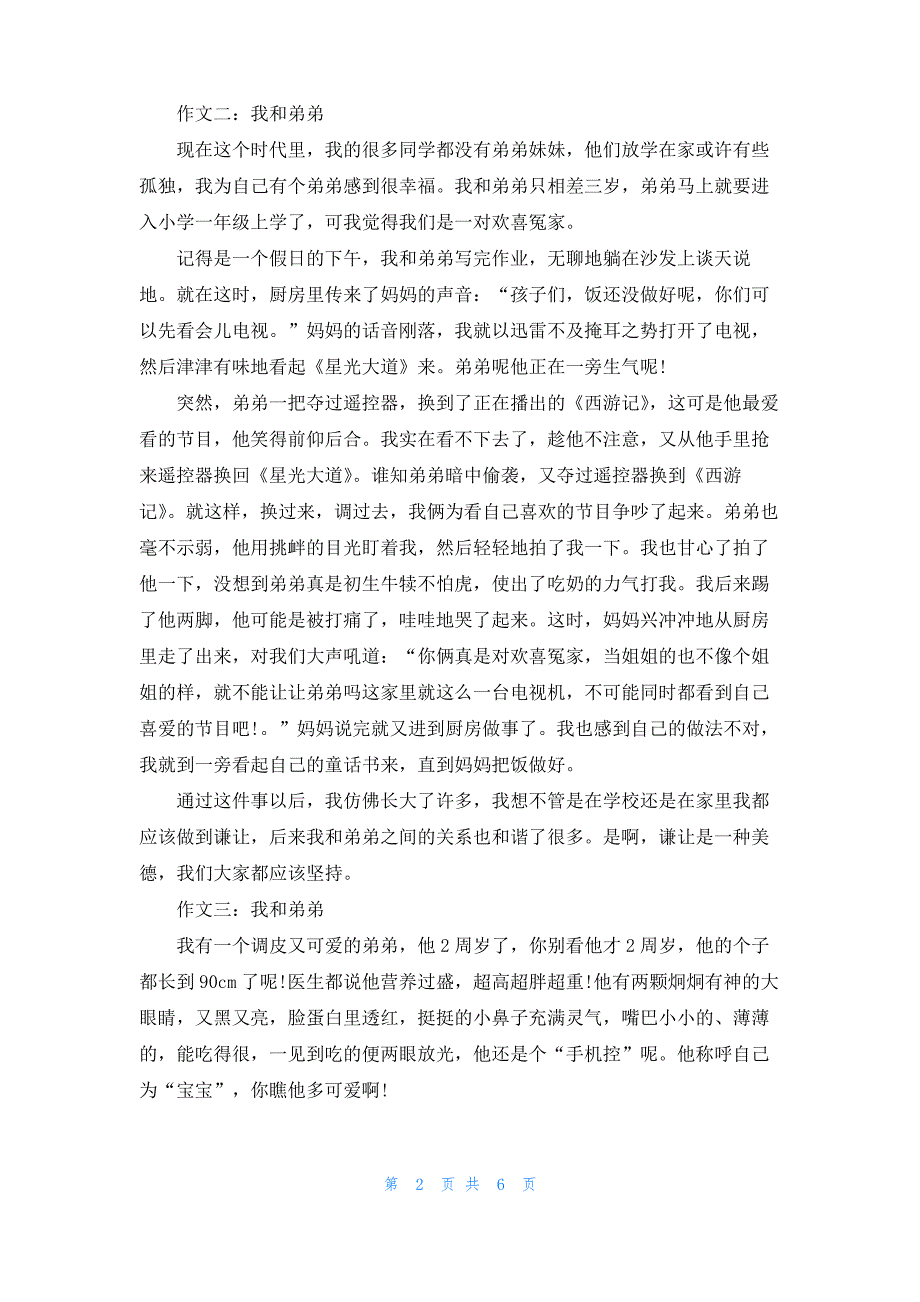 [我的弟弟作文]我和弟弟_第2页