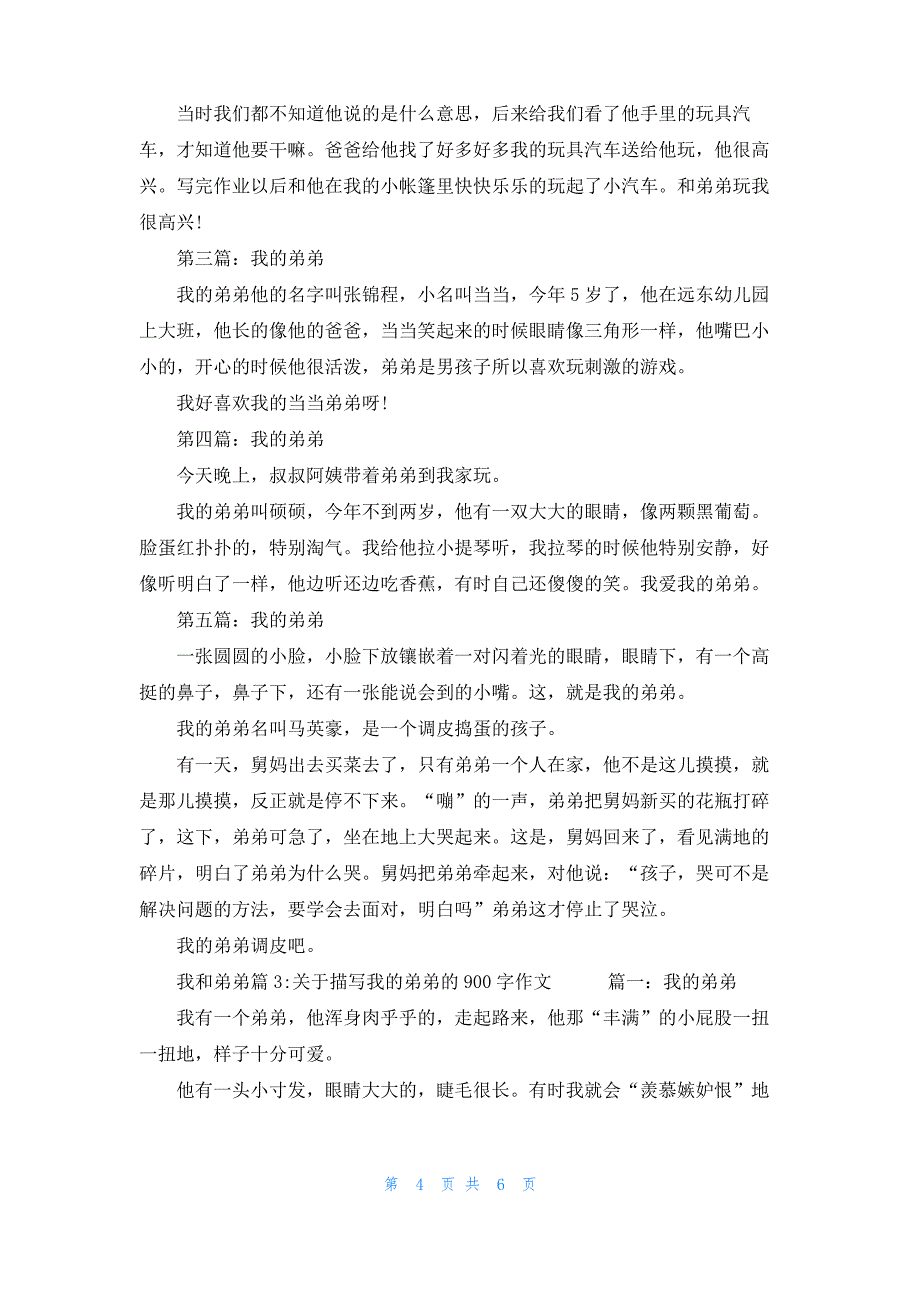 [我的弟弟作文]我和弟弟_第4页