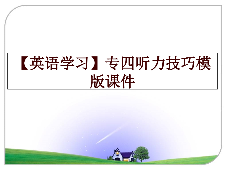 【英语学习】专四听力技巧模版课件ppt课件_第1页