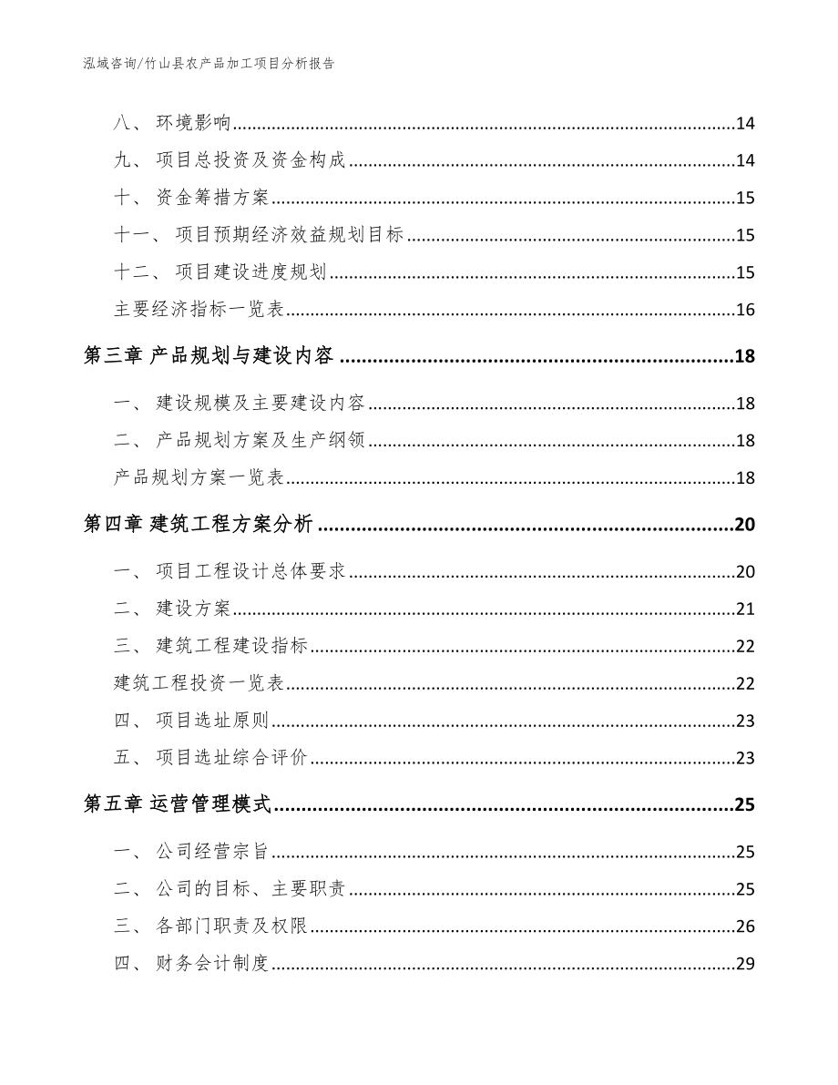 竹山县农产品加工项目分析报告（模板）_第3页