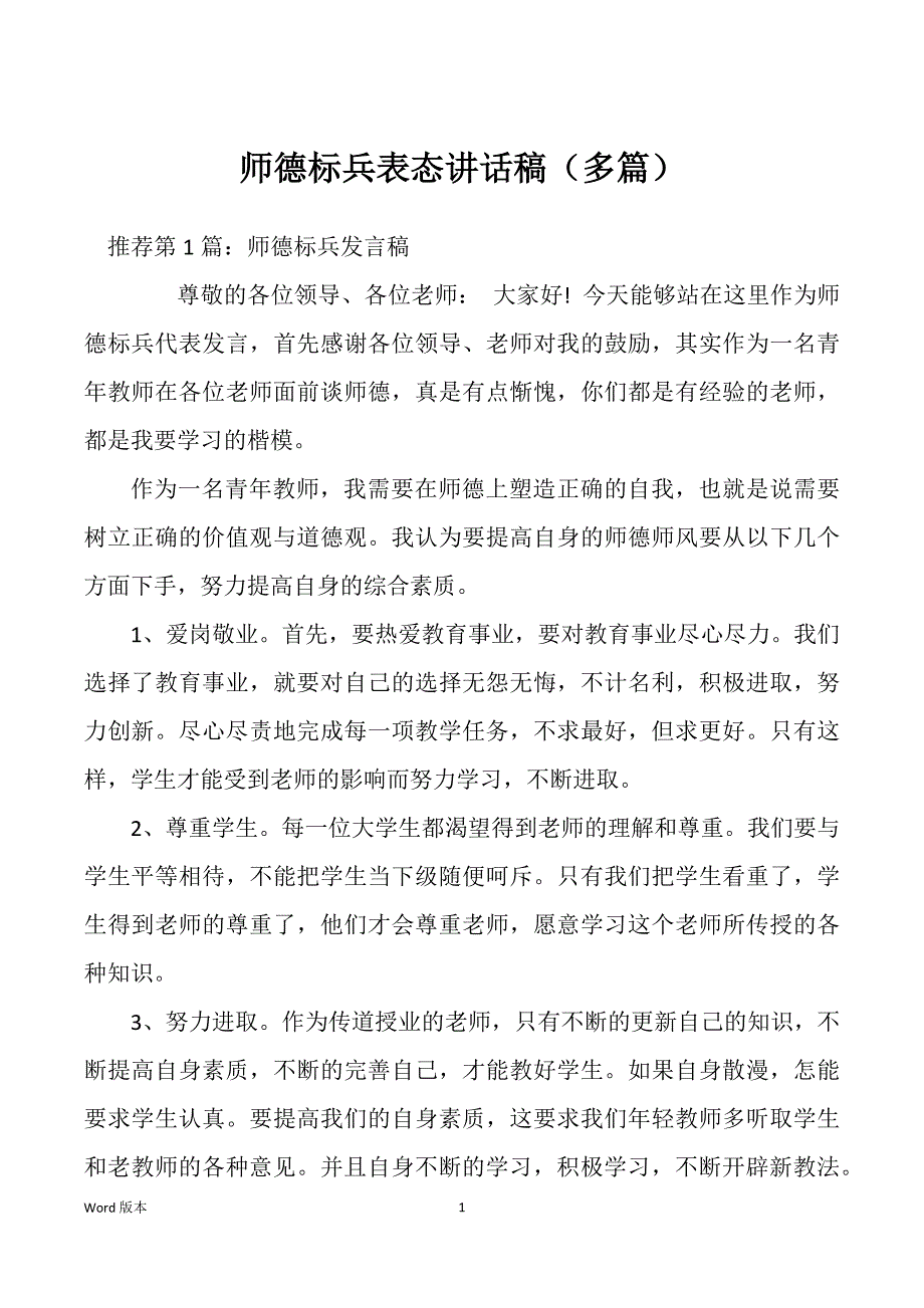 师德标兵表态讲话稿（多篇）_第1页