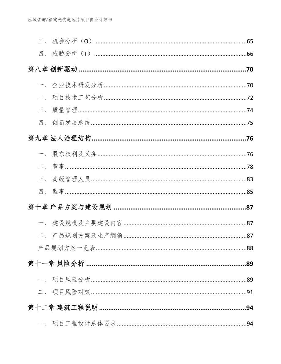 福建光伏电池片项目商业计划书模板范文_第5页