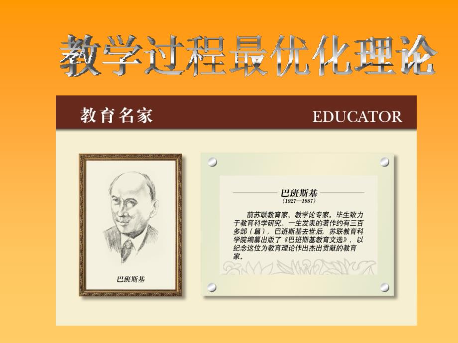 教学过程最优化理论.ppt_第1页