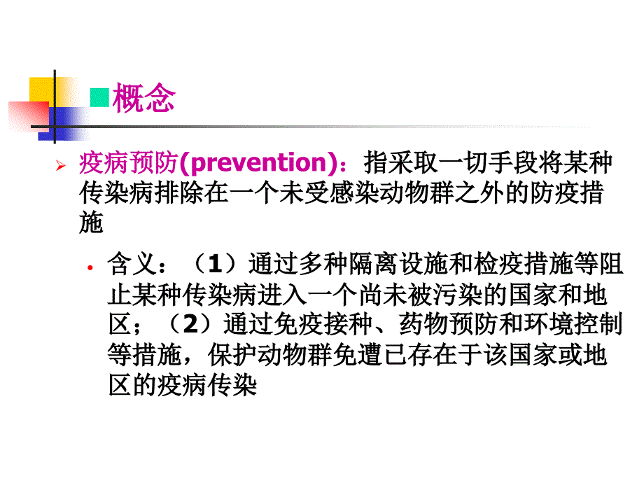 0909动物传染病学总论第二章_第4页