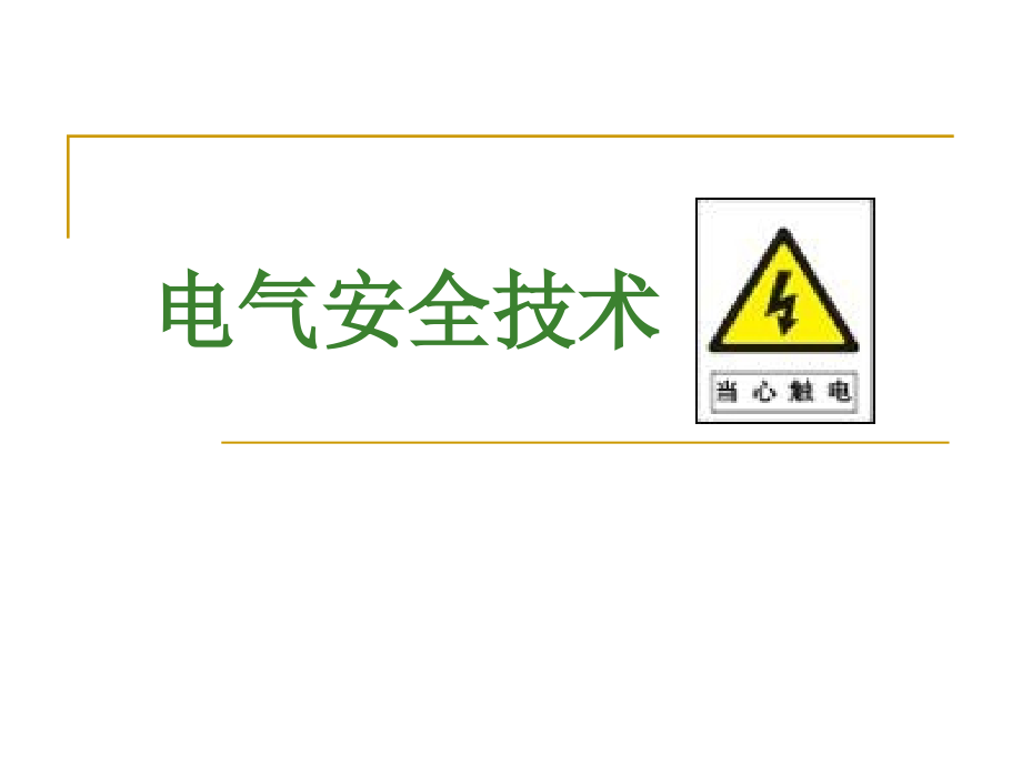 《船舶建造安全技术》第七章电气安全技术课件_第1页