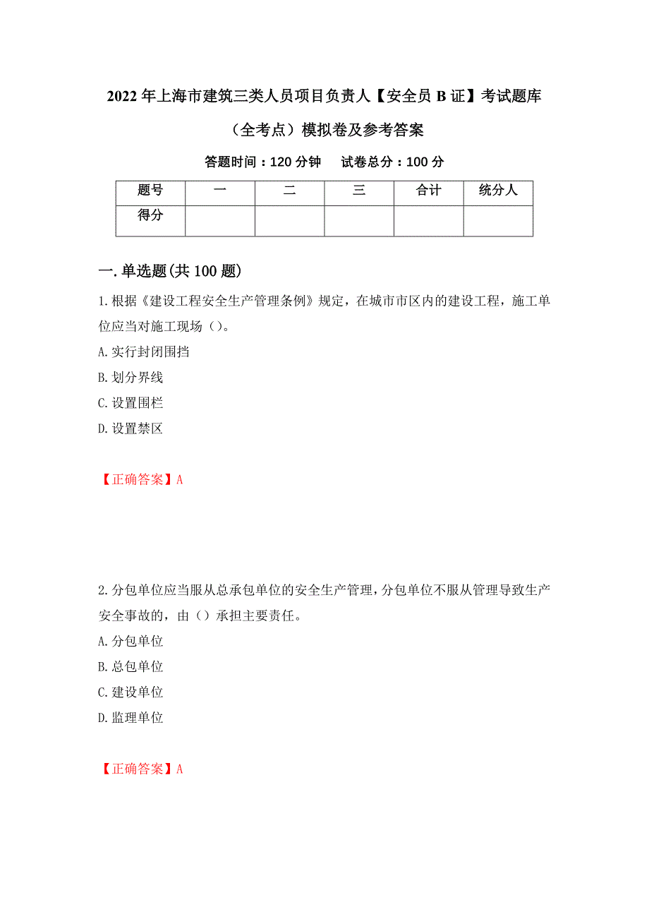 2022年上海市建筑三类人员项目负责人【安全员B证】考试题库（全考点）模拟卷及参考答案（第48版）_第1页