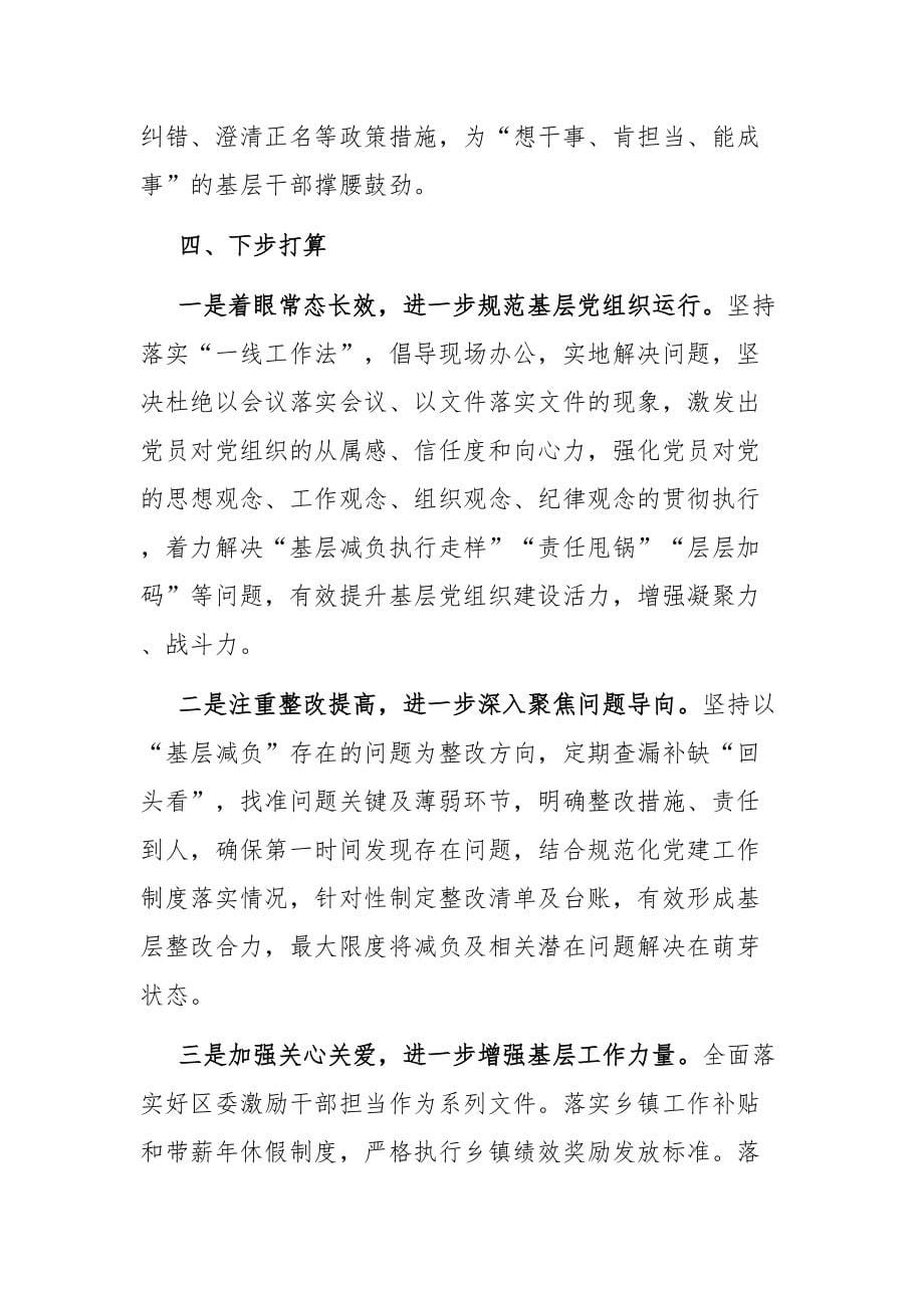 为基层减负工作情况报告：区委组织部整治形式主义为基层减负工作情况_第5页