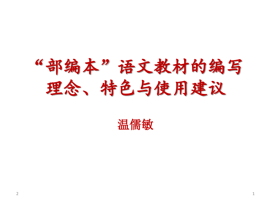 温儒敏部编本语文教材的编写理念特色与使用建议PPT精选文档_第1页