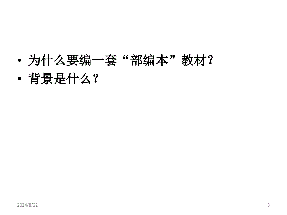 温儒敏部编本语文教材的编写理念特色与使用建议PPT精选文档_第3页