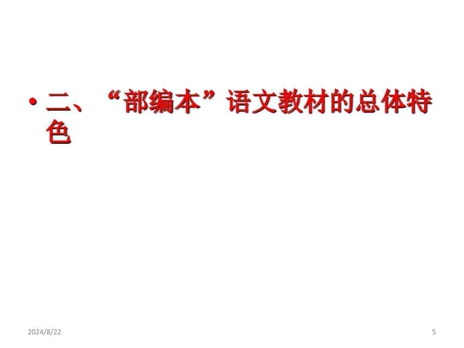 温儒敏部编本语文教材的编写理念特色与使用建议PPT精选文档_第5页