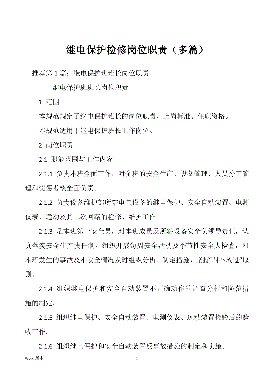 继电保护检修岗位职责（多篇）_第1页