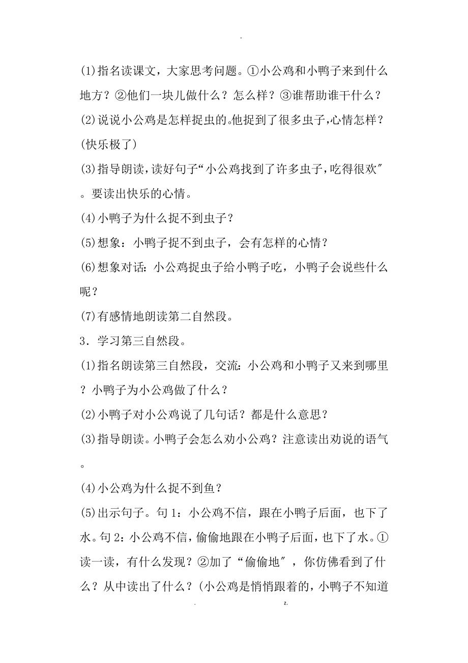 部编版一年级下册语文小公鸡和小鸭子教案含板书教学反思一_第4页