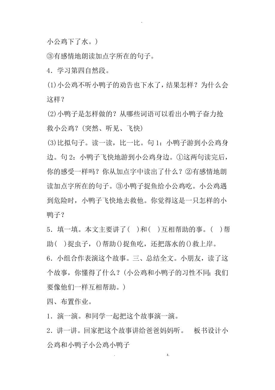 部编版一年级下册语文小公鸡和小鸭子教案含板书教学反思一_第5页