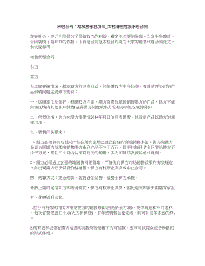 承包合同：垃圾房承包协议_农村清理垃圾承包合同