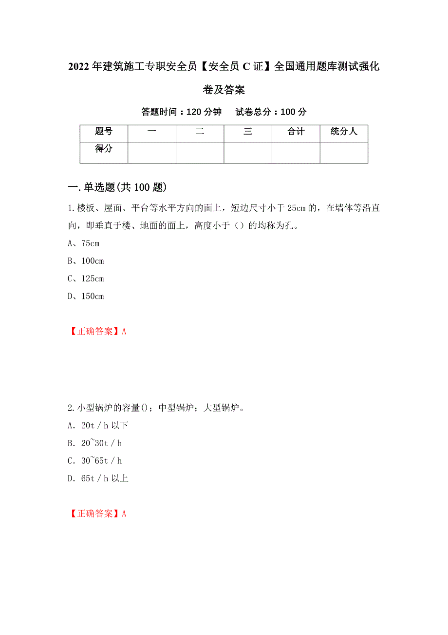 2022年建筑施工专职安全员【安全员C证】全国通用题库测试强化卷及答案｛21｝_第1页