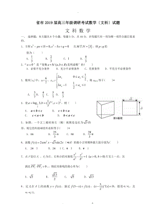 河北省衡水市2019届高三年级调研考试数学文科试题