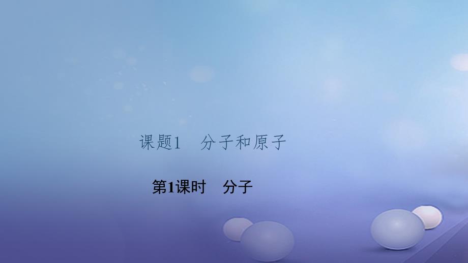 贵州省九年级化学上册 3 物质构成的奥秘 课题1 分子和原子 第1课时 分子课件 （新）新人教_第1页