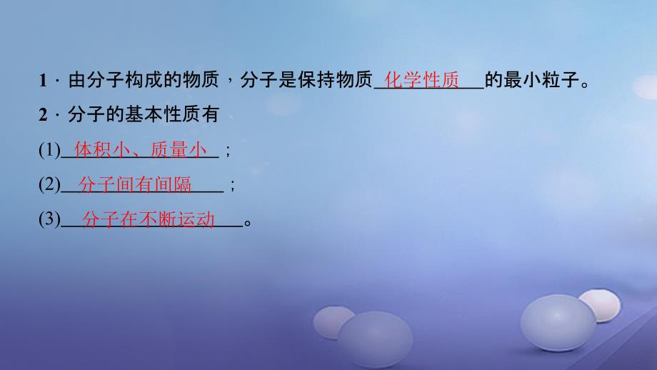 贵州省九年级化学上册 3 物质构成的奥秘 课题1 分子和原子 第1课时 分子课件 （新）新人教_第3页